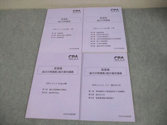 CPA会計学院 公認会計士講座 監査論 論文対策講義 松本レジュメ 2025年合格目標 未使用品多数 計4冊 047M4D