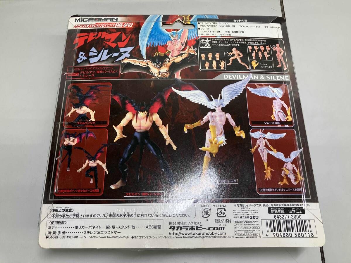 未開封品】ミクロマン ミクロアクションシリーズ デビルマン&シレーヌ