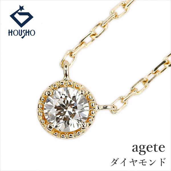 アガット ダイヤモンド ネックレス K18イエローゴールド agete ミル打ち ミルグレイン 一粒石 華奢 中古 宝正 907299