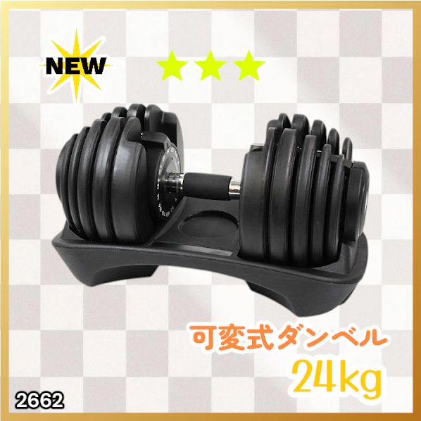 #2662 可変式 アジャスタブル ダンベル 24kg 単品 1秒で重量変化 15段階調節可能 分かりやすいキロ表示 手のひらにフィット 専用台付属 省スペース 収納可能 ※一部地域離島別途配送料有