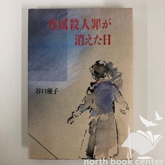 ◇[N]尊属殺人罪が消えた日