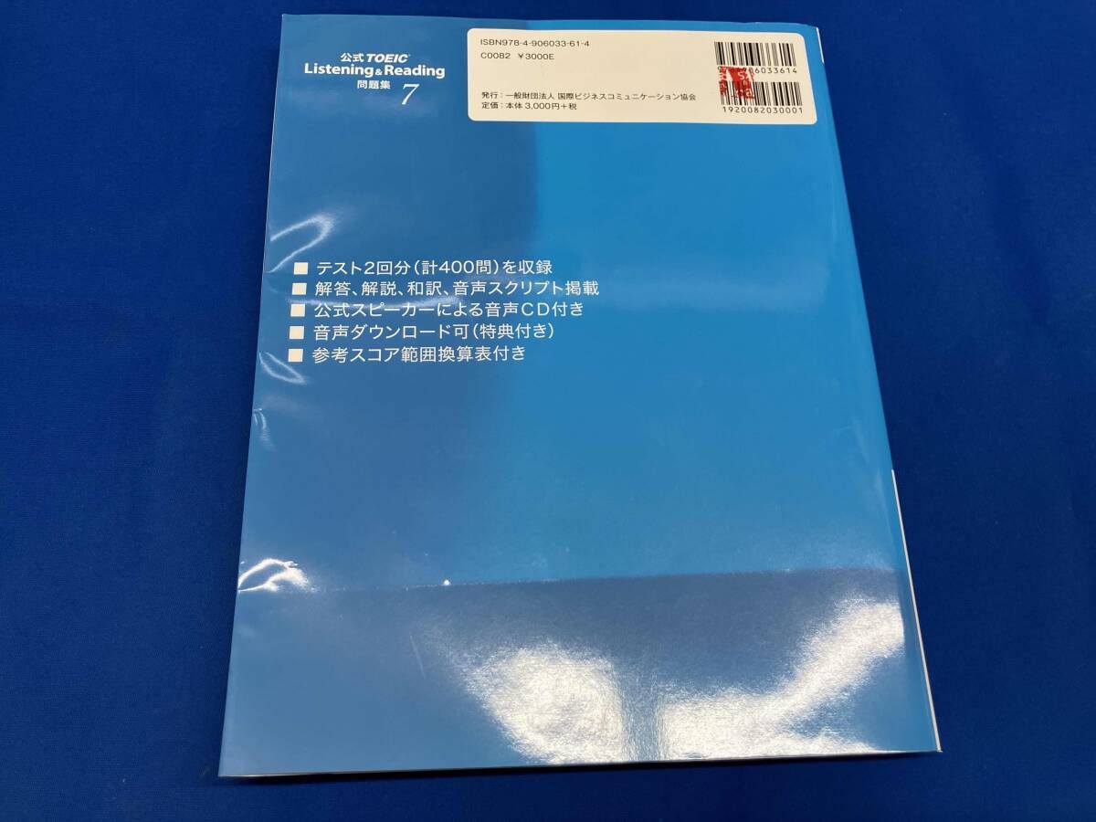 公式TOEIC Listening & Reading問題集(7) Educational Testing Service