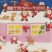 【CD】こどものうた 英語でうたうメリー・クリスマス