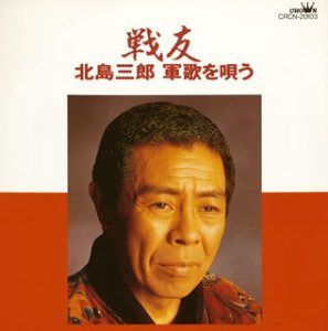 【CD】戦友～軍歌を唄う