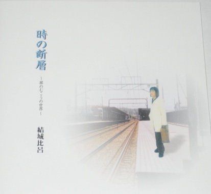 【CD】時の断層