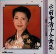 【CD】水前寺清子 全曲集