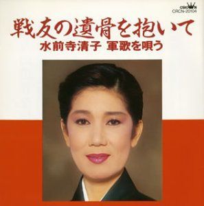 【CD】戦友の遺骨を抱いて～水前寺清子軍歌を唄う
