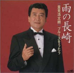 【CD】雨の長崎～ブルースをうたう
