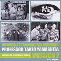 【CD】山下毅雄の全貌(2)ドラマ編