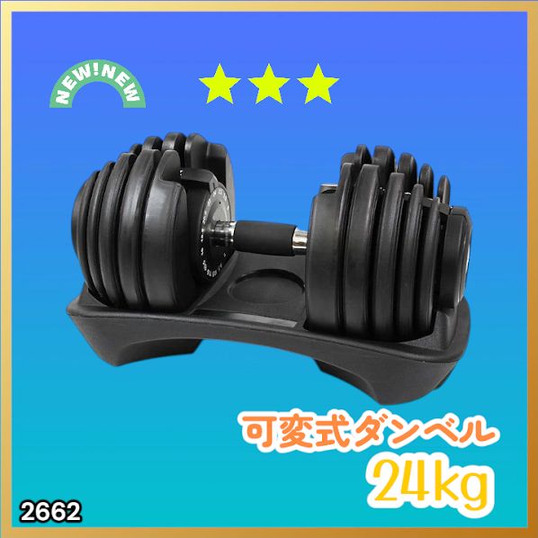 #2662 可変式 アジャスタブル ダンベル 24kg 単品 1秒で重量変化 15段階調節可能 分かりやすいキロ表示 手のひらにフィット 専用台付属 省スペース 収納可能 ※一部地域離島別途配送料有
