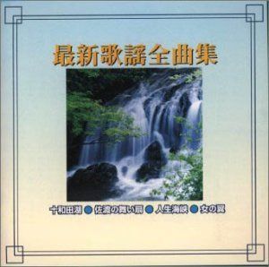 【CD】最新演歌全曲集