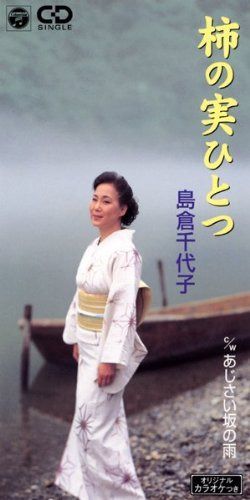 【CD】柿の実ひとつ