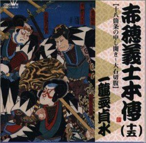 【CD】赤穂義士本伝(十五)