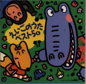 【CD】えいごのうたベスト50