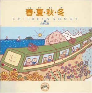 【CD】こどものうた 春・夏・秋・冬