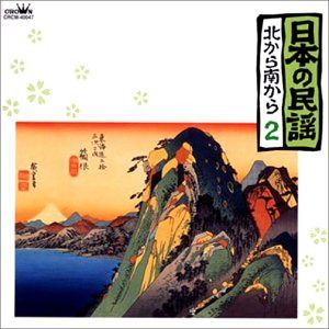 【CD】日本の民謡 北から南から(2)