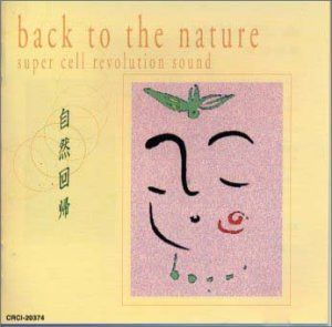 【CD】自然回帰 右脳活性ミュージック「退行瞑想」