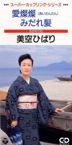【CD】愛燦燦/みだれ髪