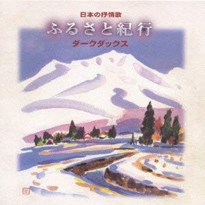 【CD】日本の叙情歌「ふるさと紀行」
