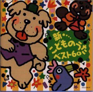 【CD】新・こどものうたベスト60