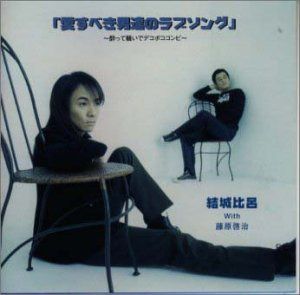 【CD】愛すべき男達のラブソング～酔って騒いでデコボココンビ～