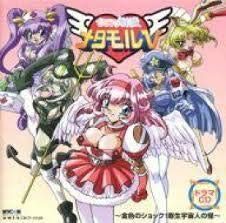 【CD】ドラマCD「ひみつ戦隊メタモル5」～金色のショック!寄生宇宙人の怪