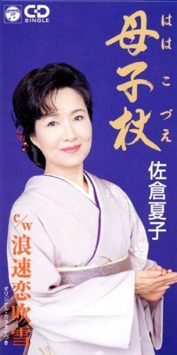 【CD】母子杖