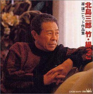 【CD】原譲二ヒット作品集 根っこ/竹
