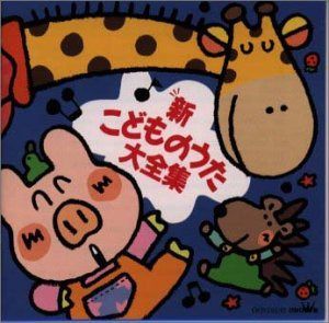 【CD】新・こどものうた大全集