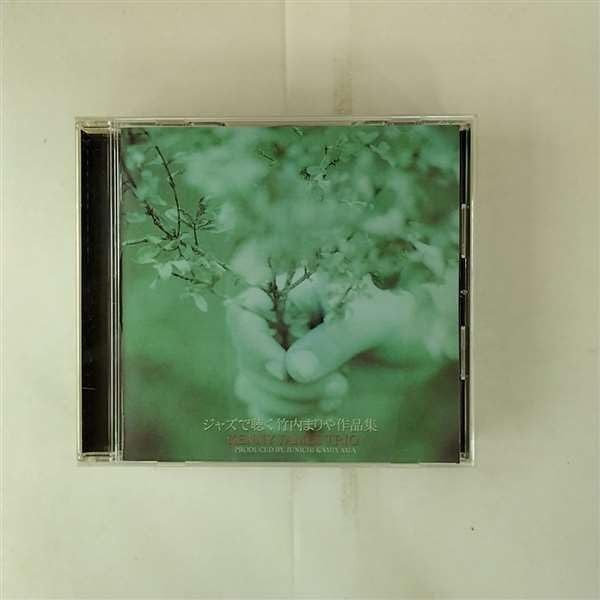 【CD】JAZZで聴く・・・竹内まりや作品集