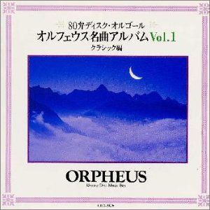 【CD】オルフェウス名曲アルバム(1)