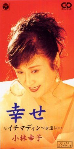 【CD】幸せ 4,779円