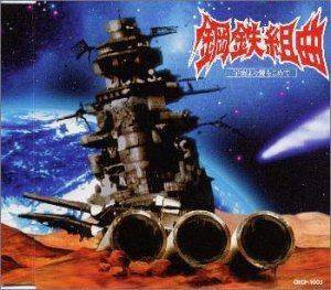 【CD】鋼鉄組曲-宇宙より愛をこめて-
