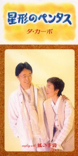 【CD】星形のペンタス - ダ・カーポ