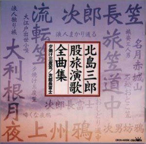 【CD】股旅演歌全曲集