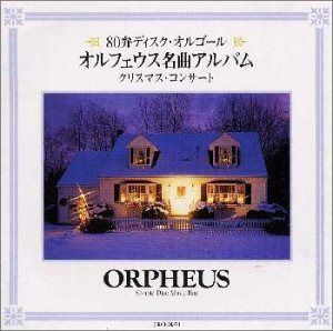 【CD】オルフェウス名曲アルバム