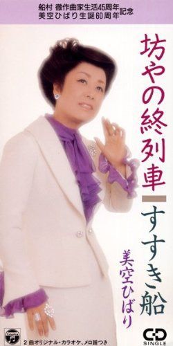 【CD】坊やの終列車 4,206円