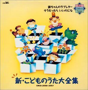 【CD】新・こどものうた大全集