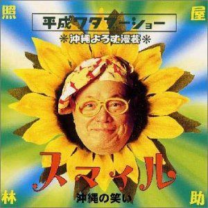 CD】平成ワタブーショー3 スマイル?沖縄の笑い - メルカリ