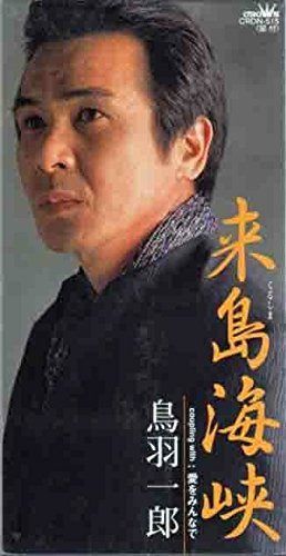 【CD】来島海峡