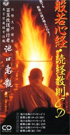 【CD】般若心経・続経教則～誰でも般若心経が唱えられる