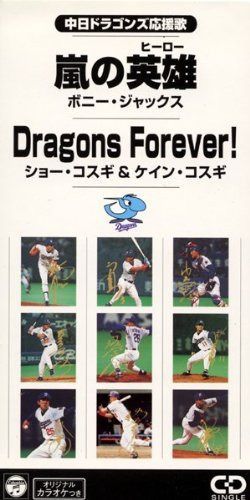 【CD】中日ドラゴンズ応援歌 嵐の英雄/Dragons Forever!