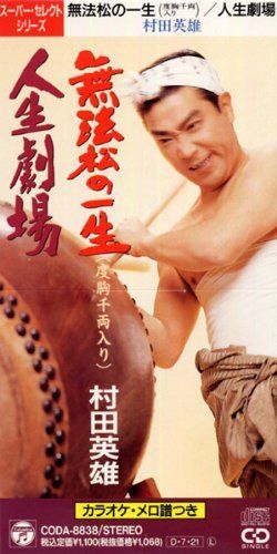 【CD】無法松の一生/人生劇場