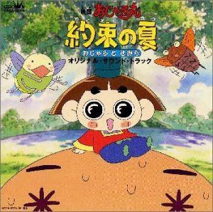 【CD】おじゃる丸 / 約束の夏・おじゃるとせみら ― オリジナル・サウンドトラック