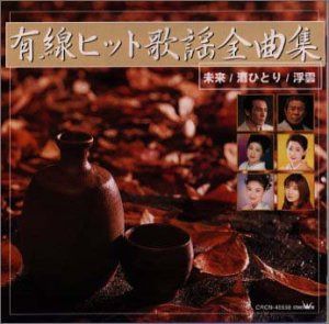 【CD】有線ヒット歌謡全曲集