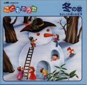 【CD】きよしこの夜・お正月