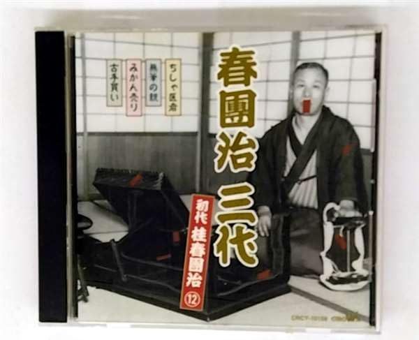 【CD】春団治 三代(12)