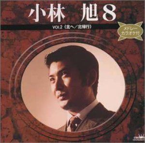 【CD】小林旭 8