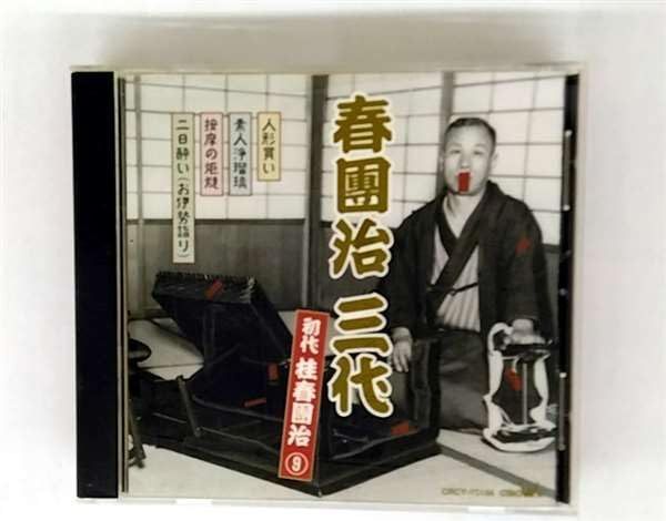 【CD】春団治 三代(9)