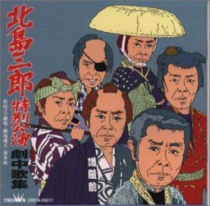 【CD】北島三郎 特別公演 劇中歌集～新宿コマ・劇場飛天・博多座 4,423円